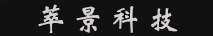 萃景科技